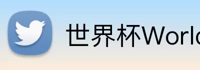 世界杯WorldCup平台 Logo